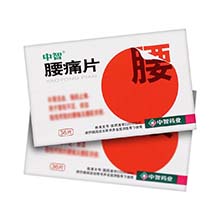 腰痛片(中智)
